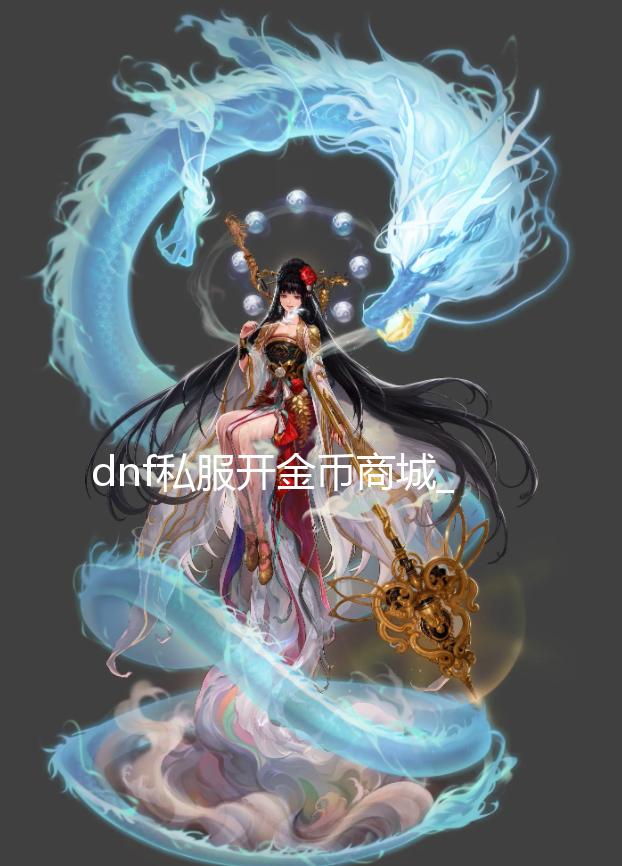 dnf私服开金币商城_周杰伦晋升LOL手游宗师段位:太拼了 还继续吗? 并表示自己可以休息一下了